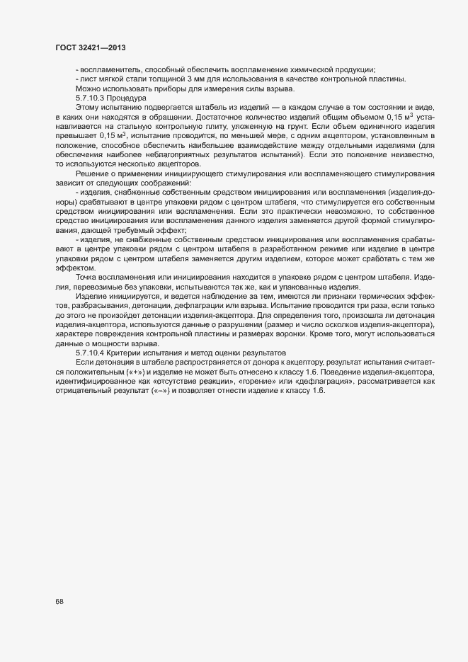 Страница 75 ГОСТ 32421-2013