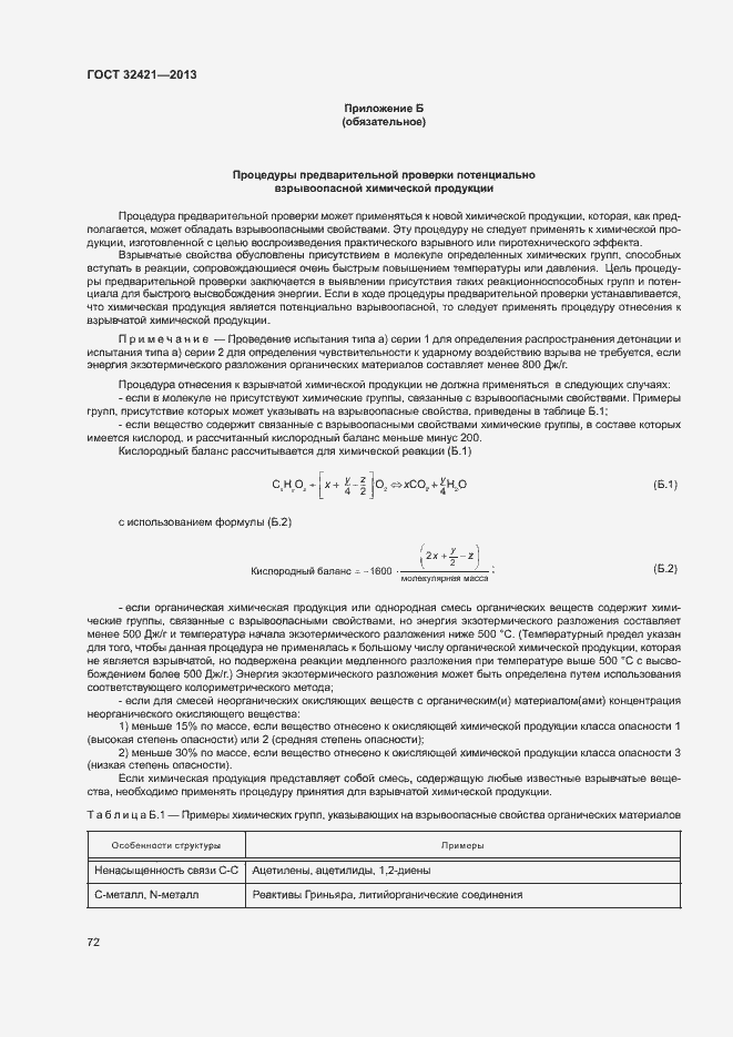 Страница 79 ГОСТ 32421-2013