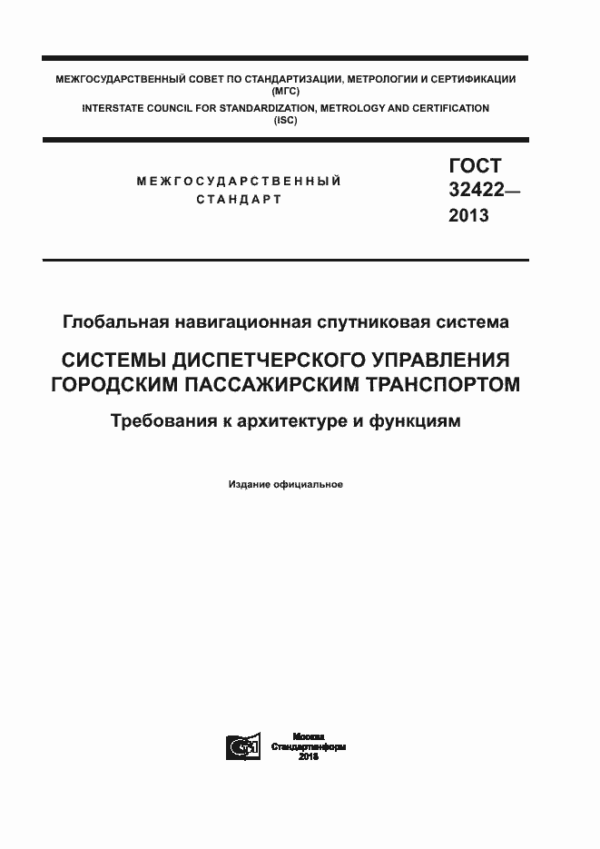 Страница 1 ГОСТ 32422-2013