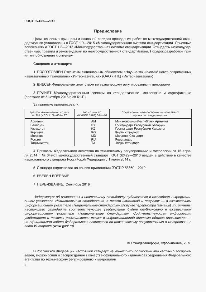 Страница 2 ГОСТ 32422-2013