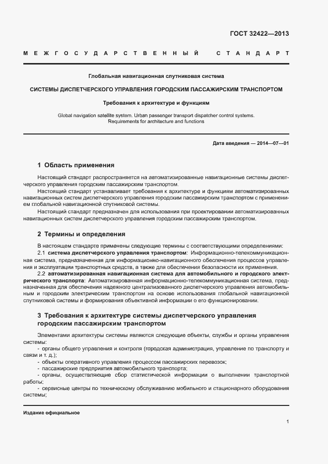 Страница 3 ГОСТ 32422-2013