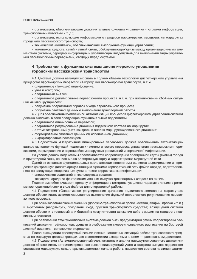 Страница 4 ГОСТ 32422-2013