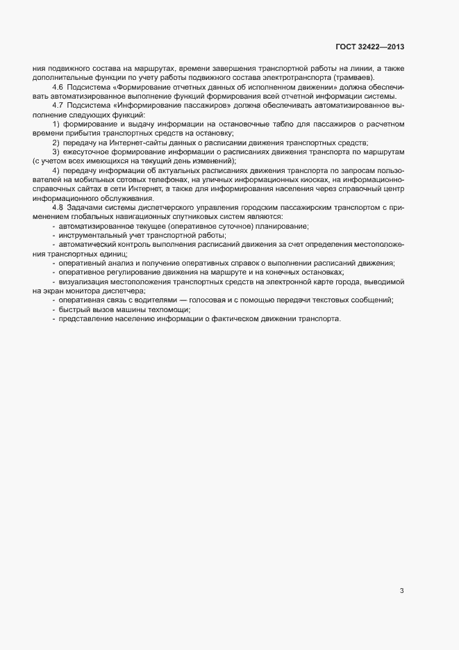 Страница 5 ГОСТ 32422-2013