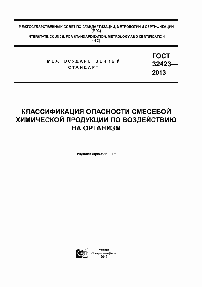 Страница 1 ГОСТ 32423-2013