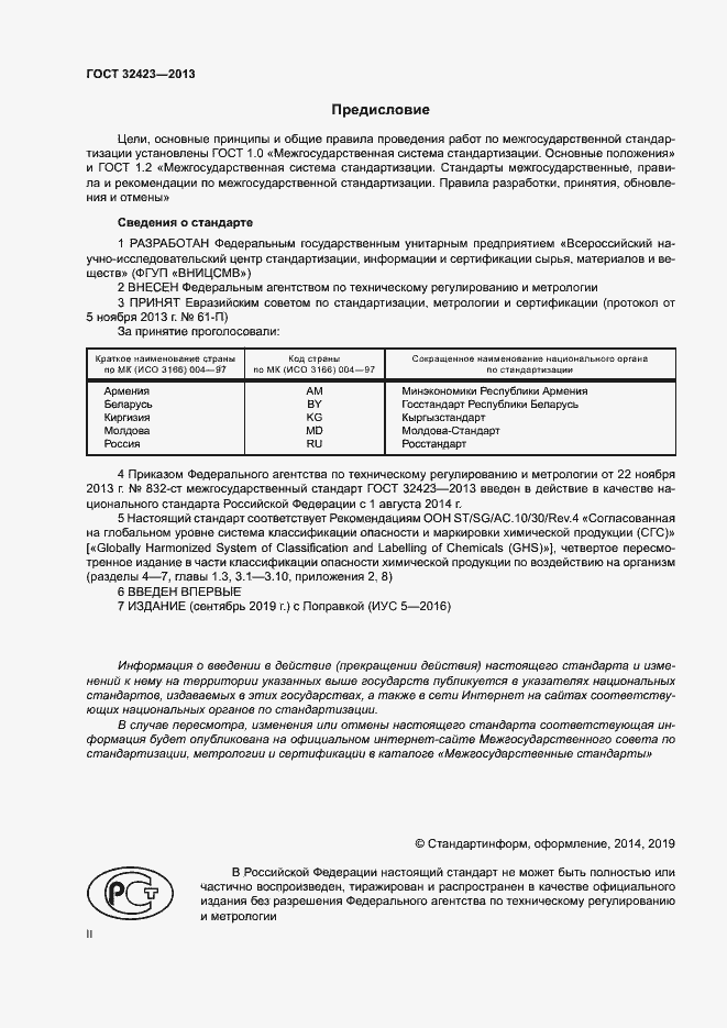 Страница 2 ГОСТ 32423-2013