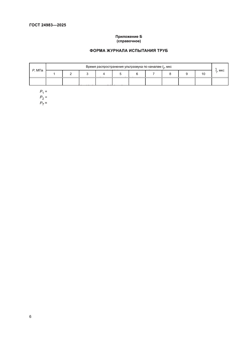 Страница 10 ГОСТ 24983-2025