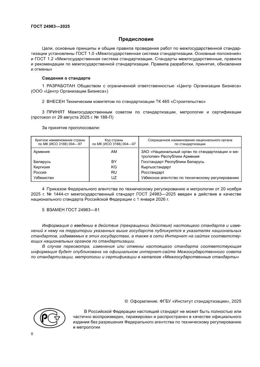 Страница 2 ГОСТ 24983-2025