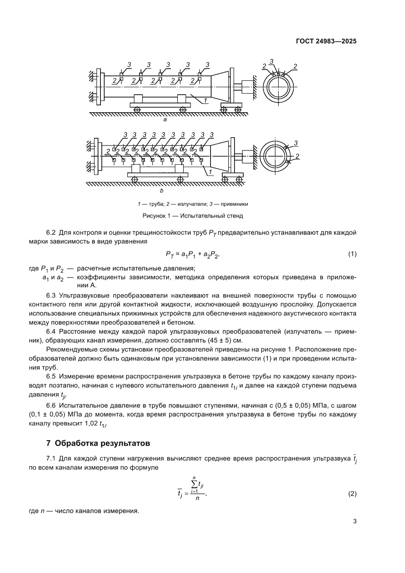 Страница 7 ГОСТ 24983-2025