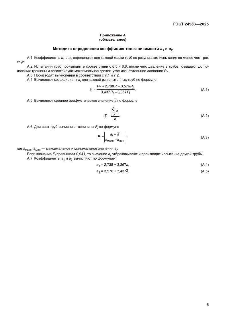 Страница 9 ГОСТ 24983-2025