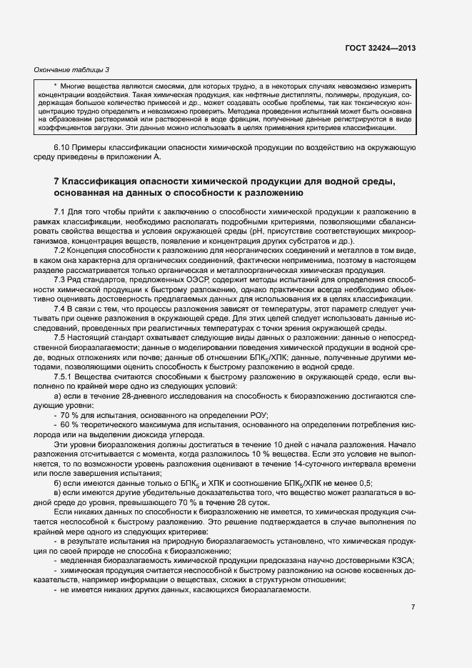 Страница 10 ГОСТ 32424-2013