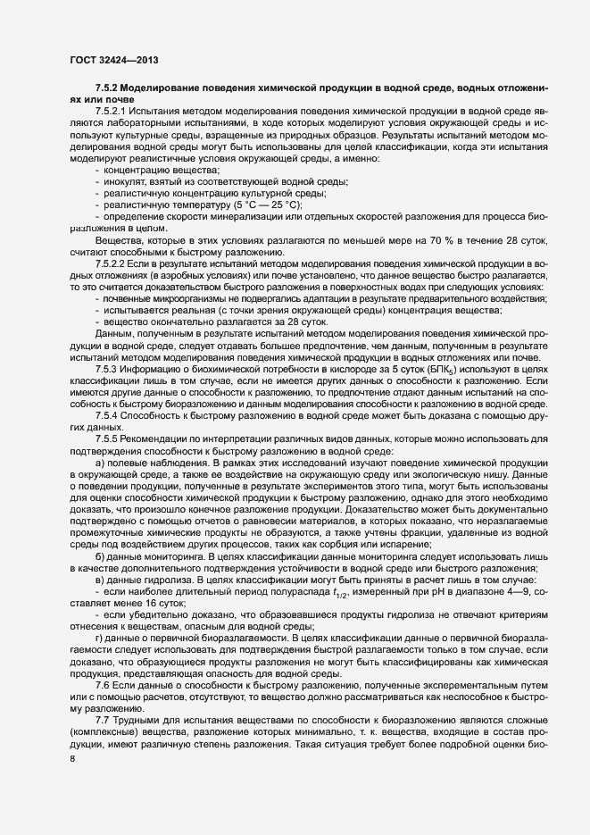 Страница 11 ГОСТ 32424-2013