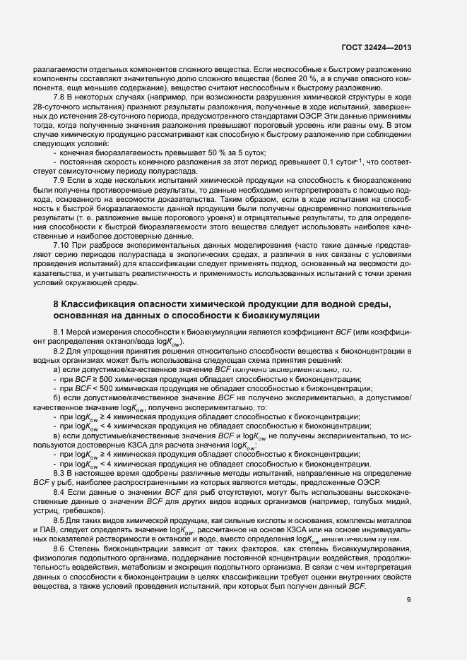 Страница 12 ГОСТ 32424-2013