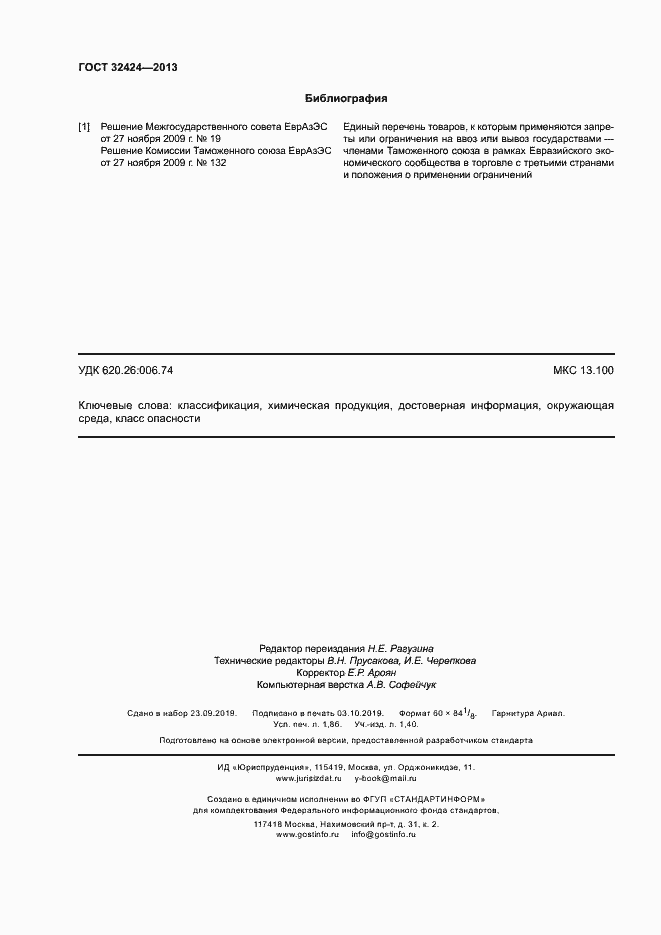 Страница 15 ГОСТ 32424-2013