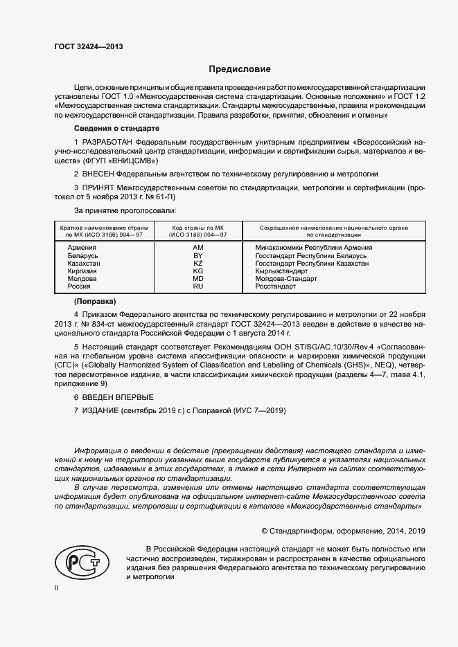 Страница 2 ГОСТ 32424-2013