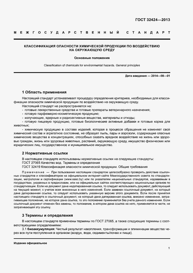 Страница 4 ГОСТ 32424-2013