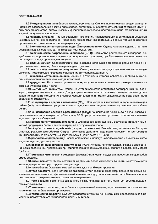 Страница 5 ГОСТ 32424-2013