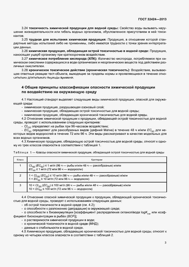 Страница 6 ГОСТ 32424-2013