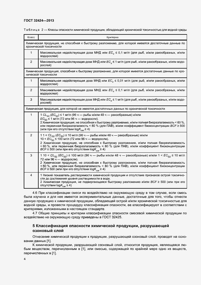 Страница 7 ГОСТ 32424-2013