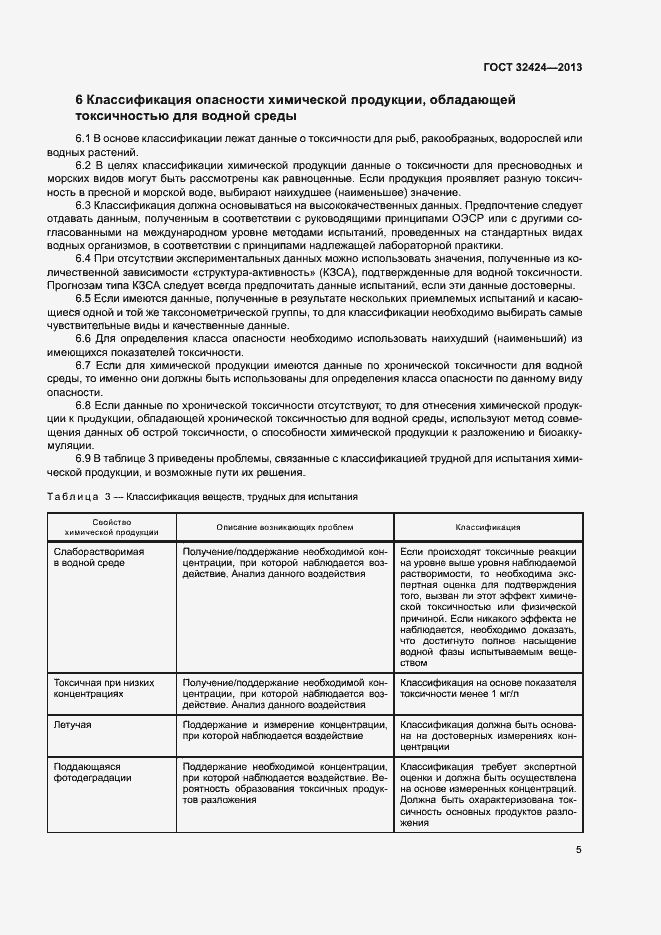 Страница 8 ГОСТ 32424-2013