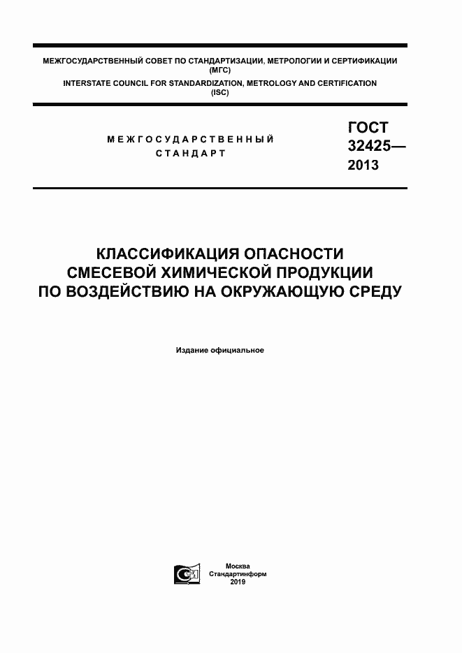 Страница 1 ГОСТ 32425-2013