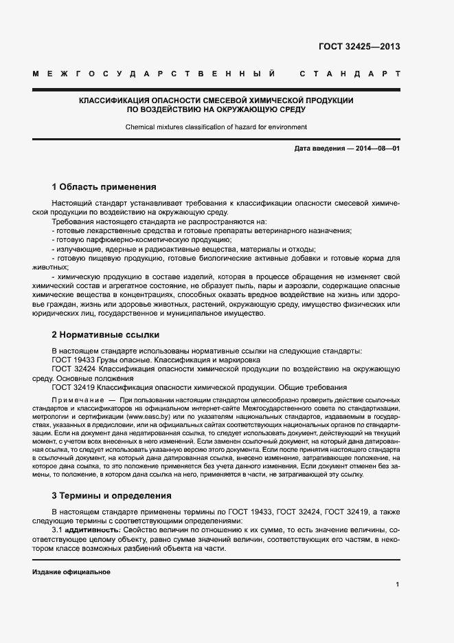 Страница 4 ГОСТ 32425-2013