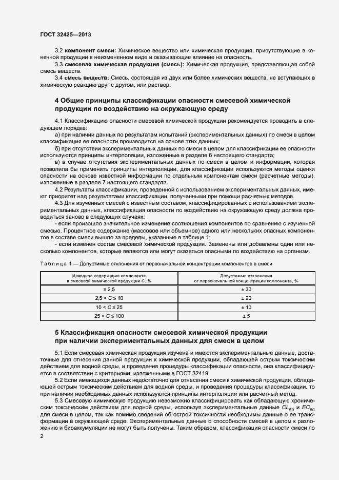 Страница 5 ГОСТ 32425-2013
