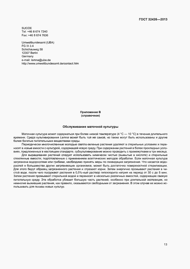 Страница 17 ГОСТ 32426-2013