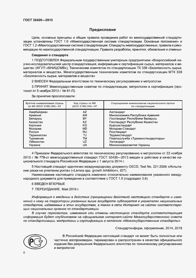 Страница 2 ГОСТ 32426-2013