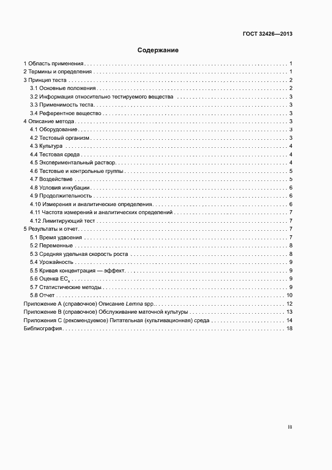 Страница 3 ГОСТ 32426-2013