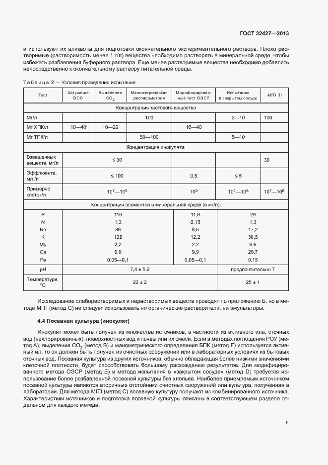 Страница 10 ГОСТ 32427-2013