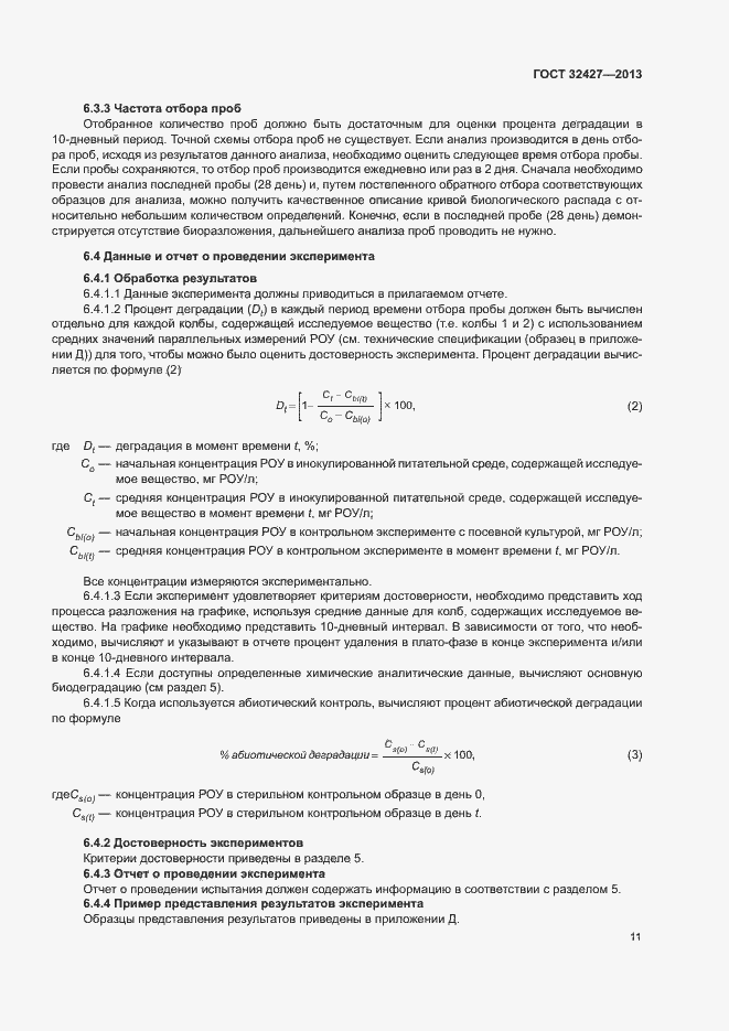 Страница 16 ГОСТ 32427-2013