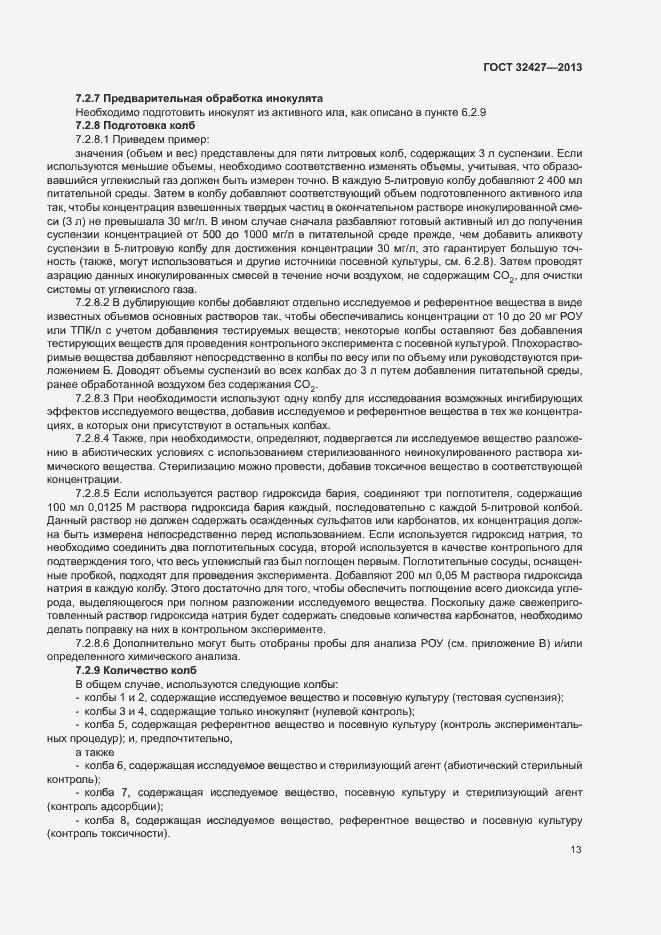 Страница 18 ГОСТ 32427-2013