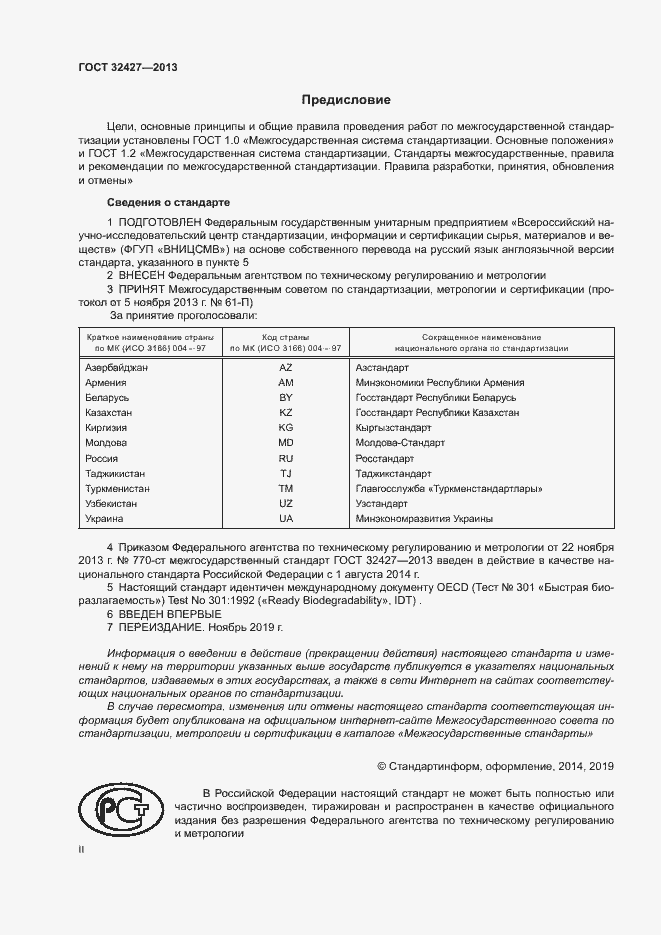 Страница 2 ГОСТ 32427-2013