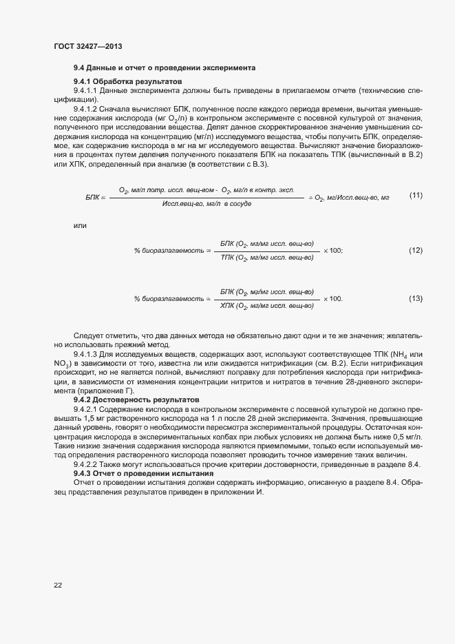 Страница 27 ГОСТ 32427-2013