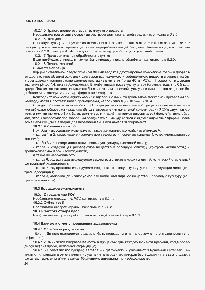 Страница 29 ГОСТ 32427-2013