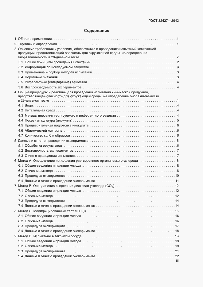 Страница 3 ГОСТ 32427-2013