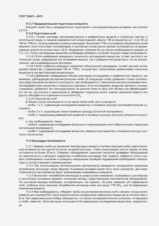 Страница 31 ГОСТ 32427-2013