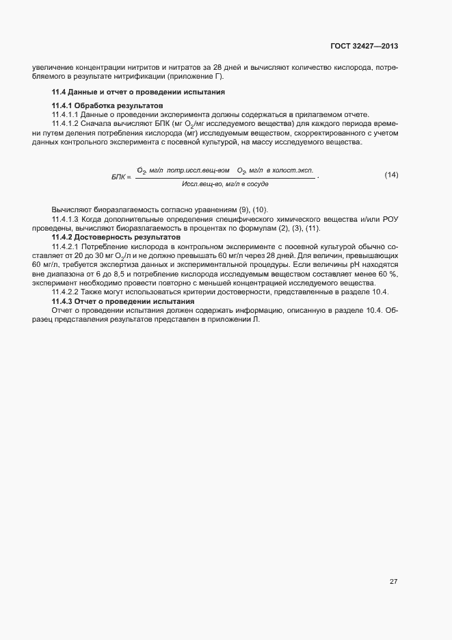 Страница 32 ГОСТ 32427-2013