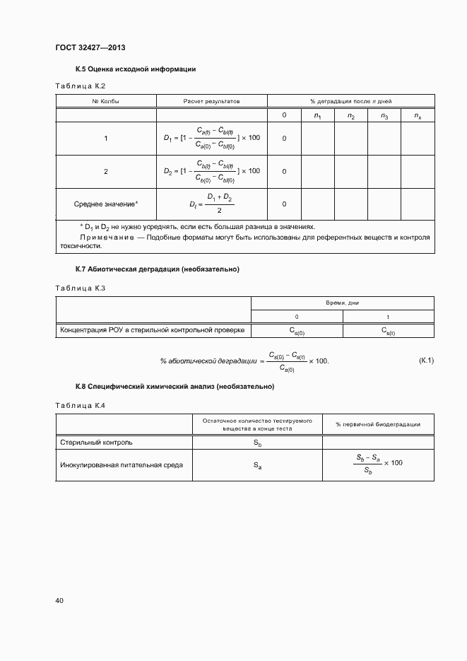 Страница 45 ГОСТ 32427-2013