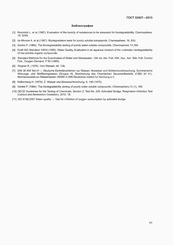 Страница 48 ГОСТ 32427-2013