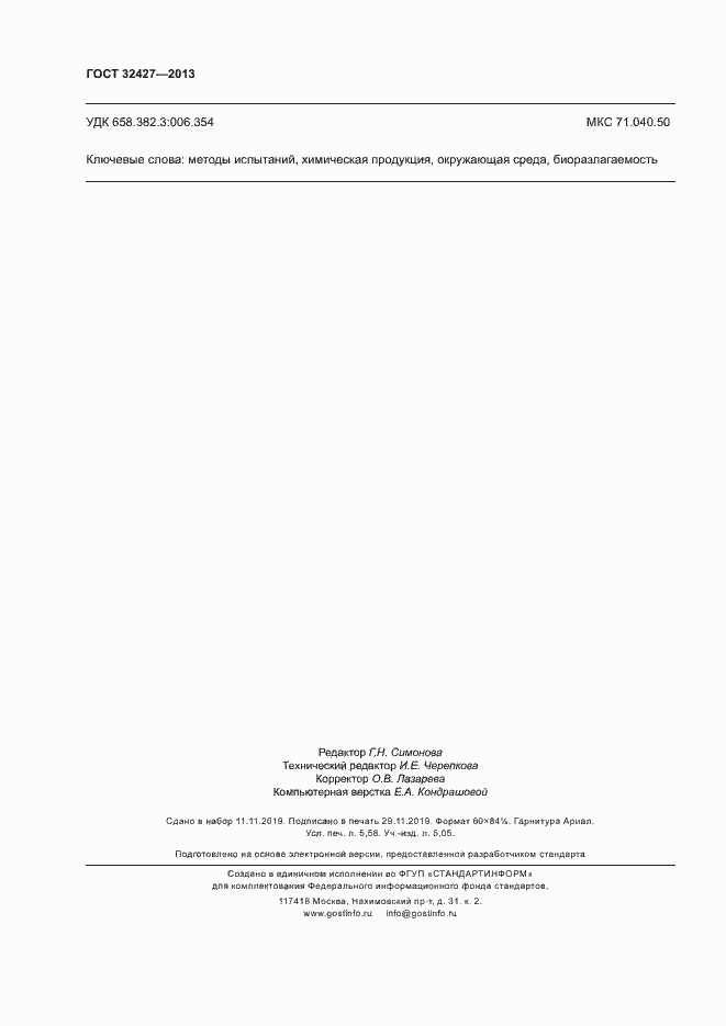 Страница 49 ГОСТ 32427-2013