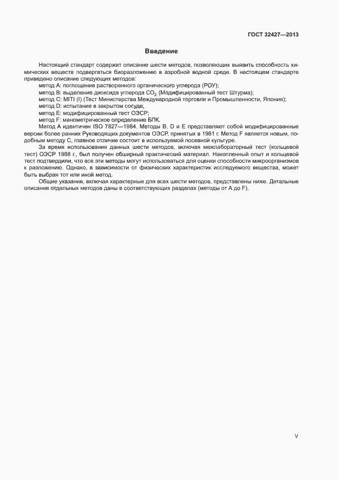 Страница 5 ГОСТ 32427-2013