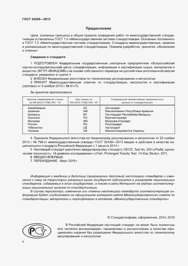 Страница 2 ГОСТ 32428-2013