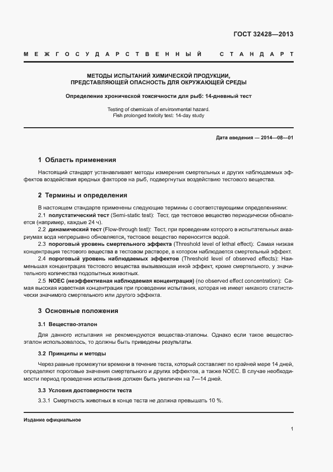 Страница 3 ГОСТ 32428-2013