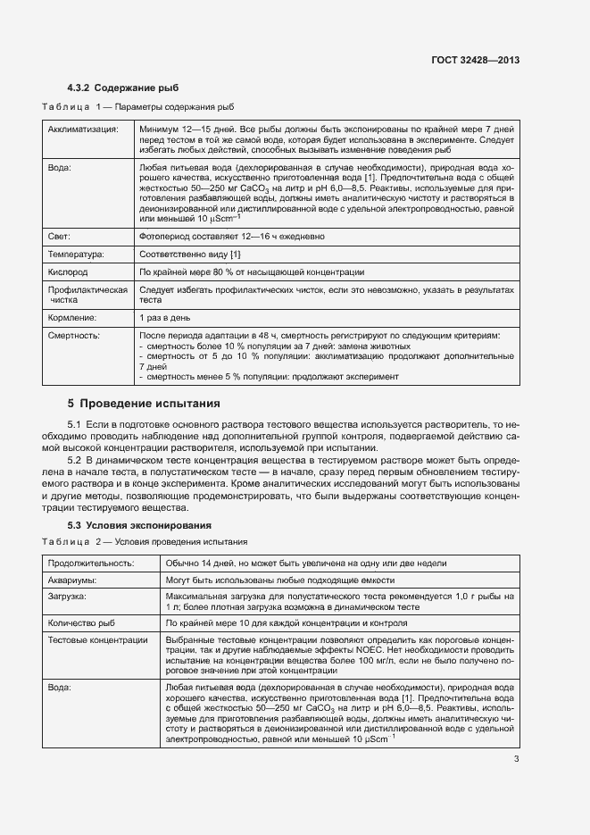 Страница 5 ГОСТ 32428-2013