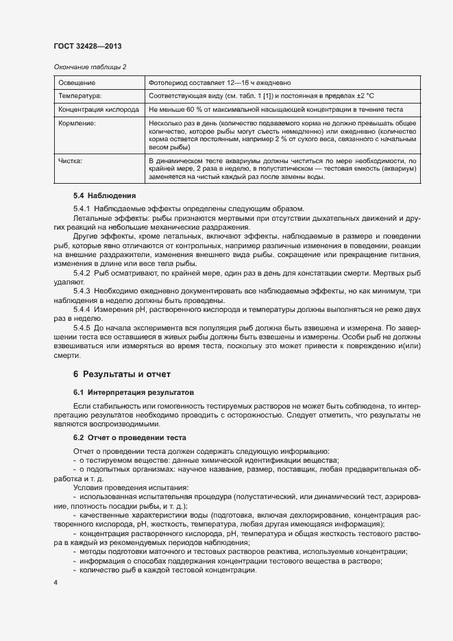 Страница 6 ГОСТ 32428-2013