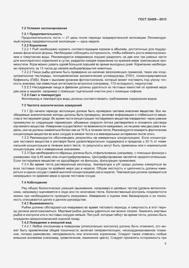 Страница 10 ГОСТ 32429-2013