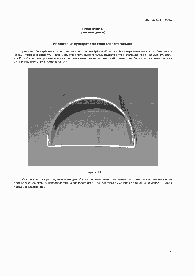 Страница 18 ГОСТ 32429-2013