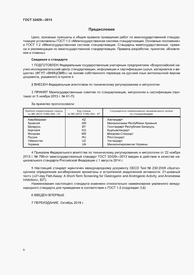 Страница 2 ГОСТ 32429-2013
