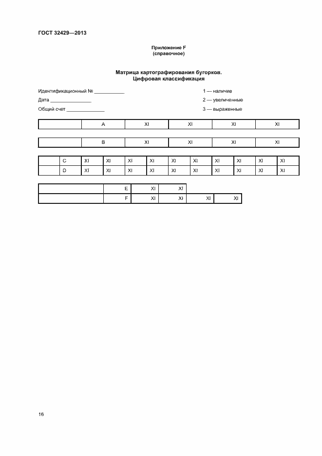 Страница 21 ГОСТ 32429-2013